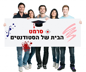 סרמט לסטודנטים